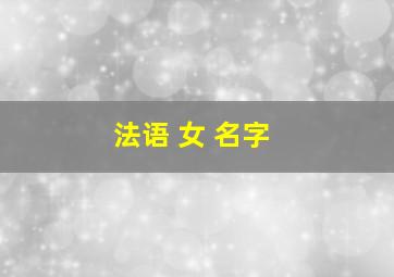 法语 女 名字